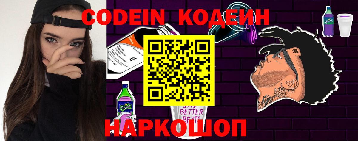Кодеиновый сироп Lean Purple Drank Вичуга